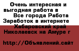 Очень интересная и выгодная работа в WayDreams - Все города Работа » Заработок в интернете   . Хабаровский край,Николаевск-на-Амуре г.
